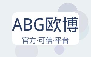 ABG欧博 配图